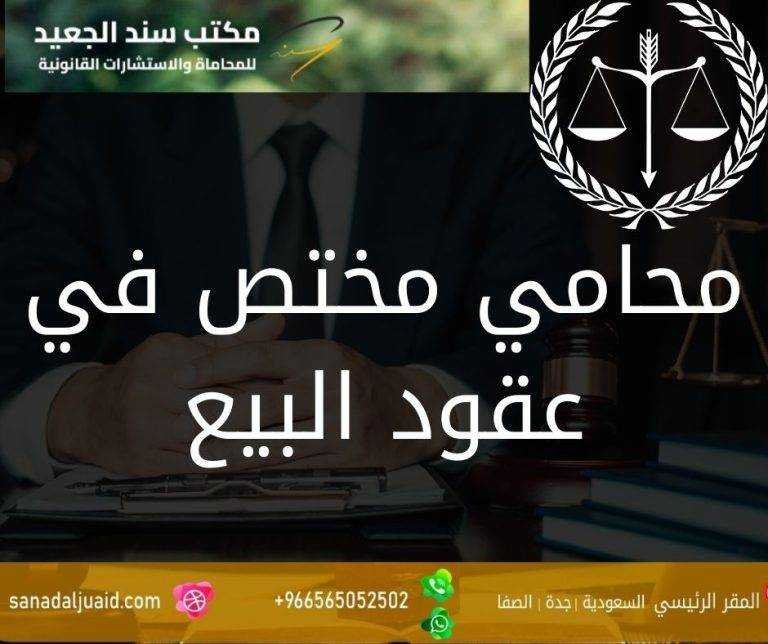 محامي مختص في عقود البيع