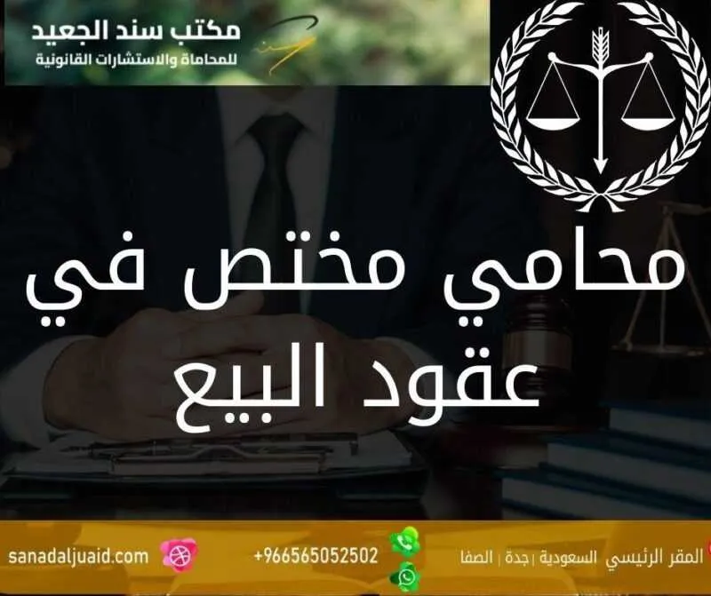 محامي مختص في عقود البيع