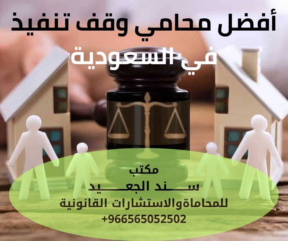 مكتب المحامي سند بن محمد الجعيد محامي إيقاف تنفيذ في السعودية