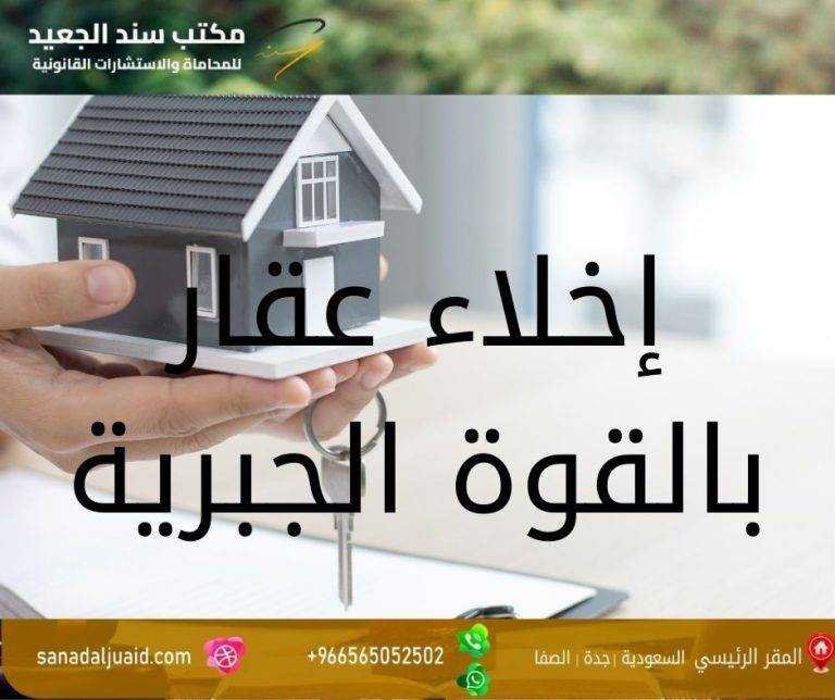 إخلاء عقار بالقوة الجبرية