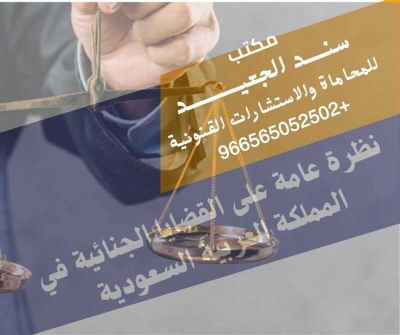 مكتب المحامي سند بن محمد الجعيد الكفالة الحضورية في المخدرات في السعودية
