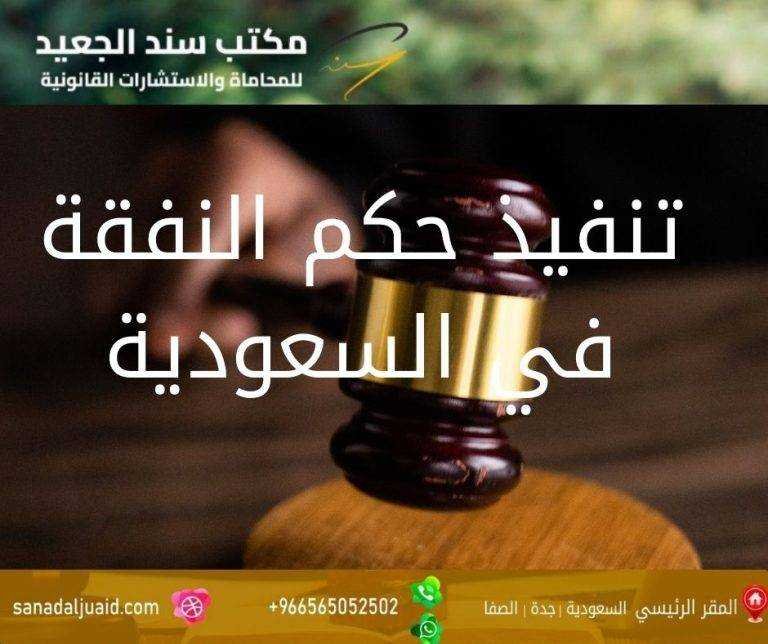 تنفيذ حكم النفقة في السعودية