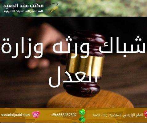 شباك ورثه وزارة العدل