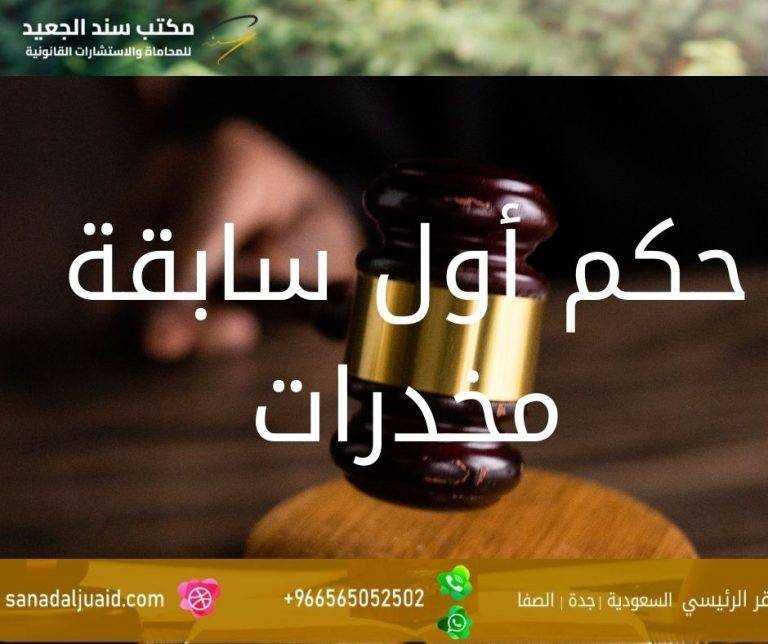 حكم أول سابقة مخدرات