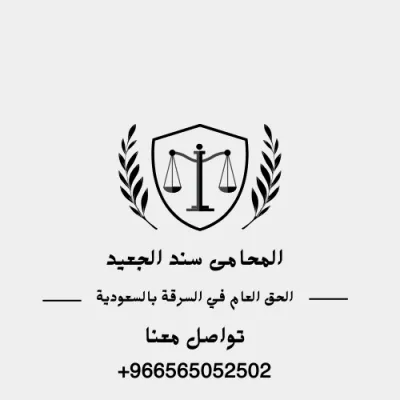الحق العام في السرقة بالسعودية