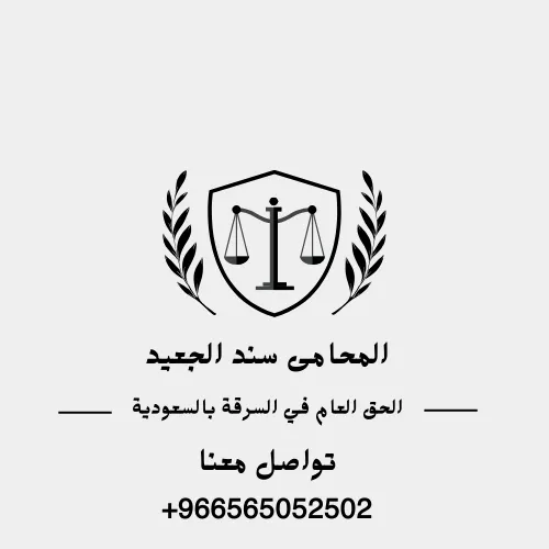الحق العام في السرقة بالسعودية