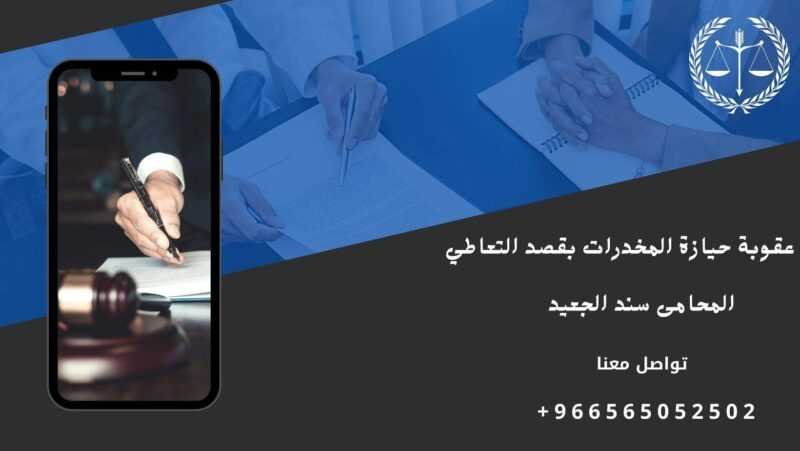 عقوبة حيازة المخدرات بقصد التعاطي