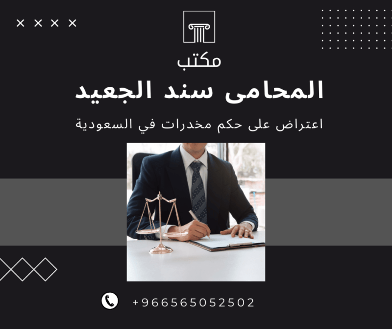 اعتراض على حكم مخدرات في السعودية