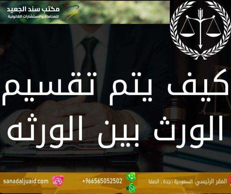 كيف يتم تقسيم الورث بين الورثه