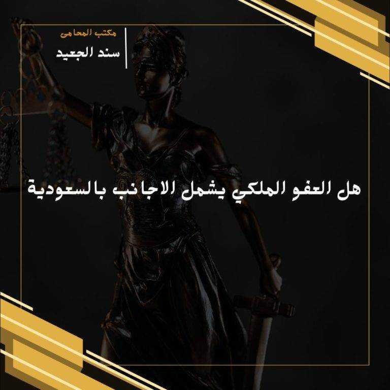 هل العفو الملكي يشمل الاجانب بالسعودية