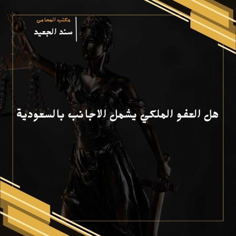 هل العفو الملكي يشمل الاجانب بالسعودية