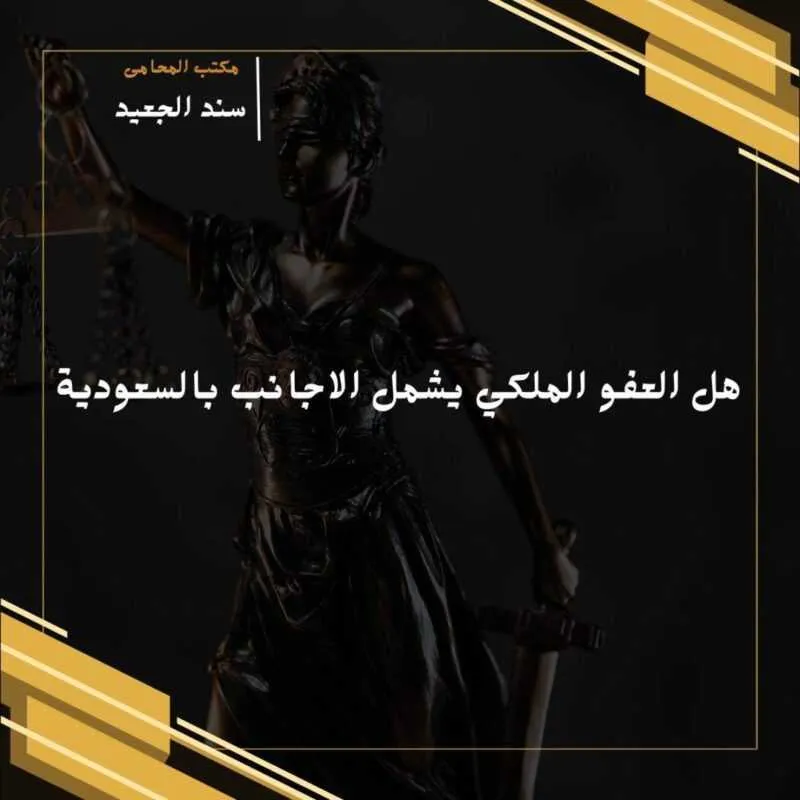 هل العفو الملكي يشمل الاجانب بالسعودية