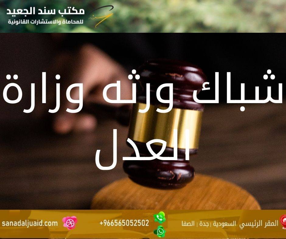 شباك ورثه وزارة العدل