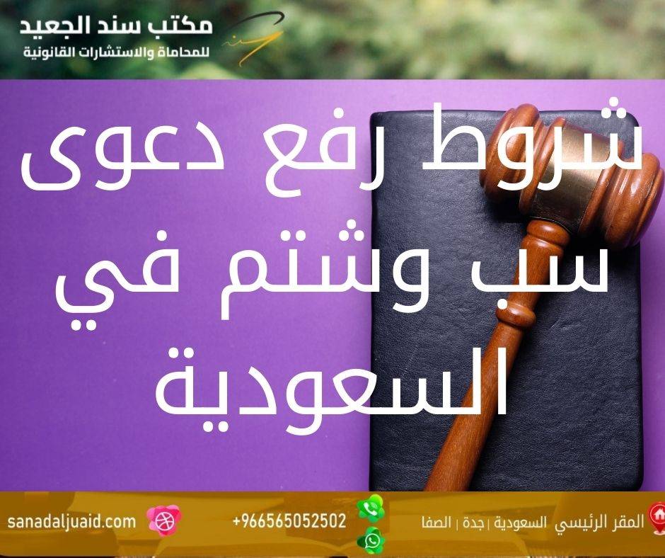 شروط رفع دعوى سب وشتم في السعودية