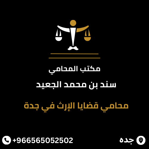 محامي قضايا الإرث في جدة