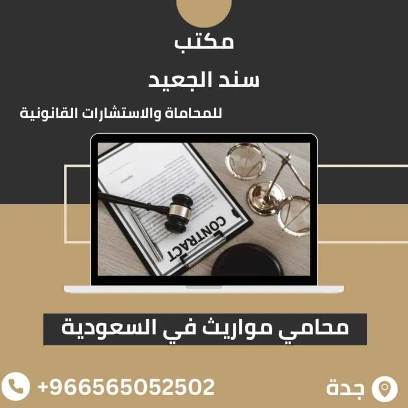 محامي مواريث في السعودية