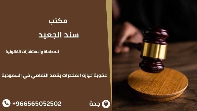 عقوبة حيازة المخدرات بقصد التعاطي في السعودية