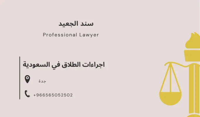 اجراءات الطلاق وفسخ النكاح في السعودية