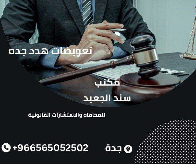 تعويضات هدد جده