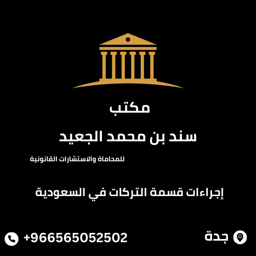 إجراءات قسمة التركات في السعودية