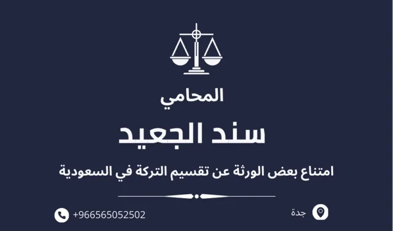امتناع بعض الورثة عن تقسيم التركه في السعودية