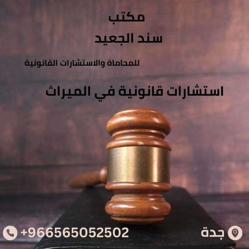 استشارات قانونية في الميراث