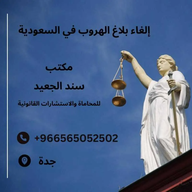 إلغاء بلاغ الهروب في السعودية