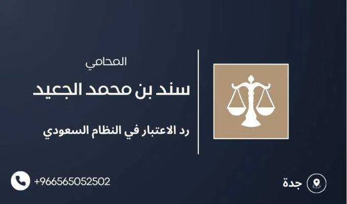 رد الاعتبار في النظام السعودي