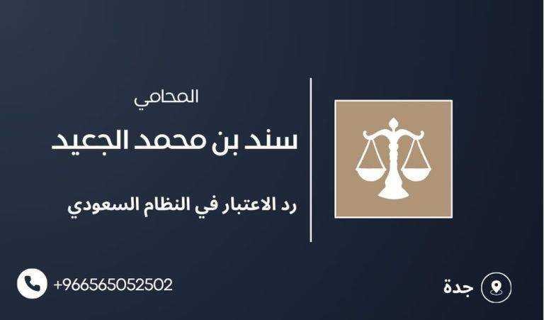 رد الاعتبار في النظام السعودي