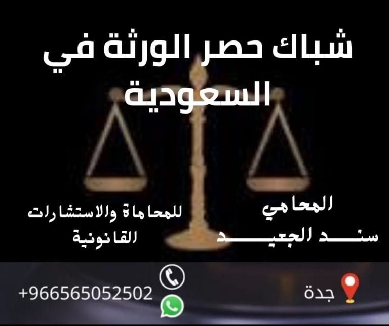 شباك حصر الورثة في السعودية