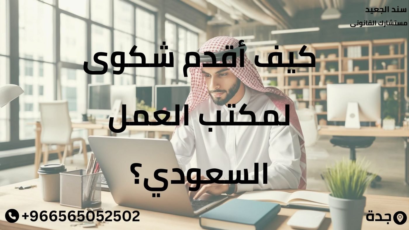 كيف أقدم شكوى مكتب العمل السعودي؟