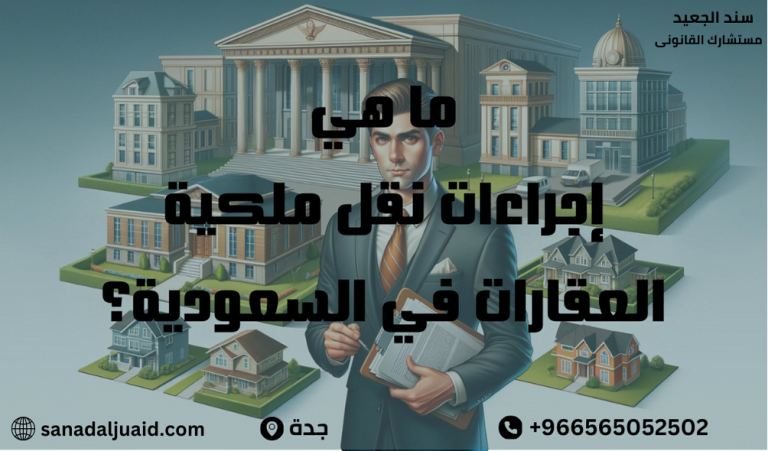 ما هي إجراءات نقل ملكية العقارات في السعودية؟