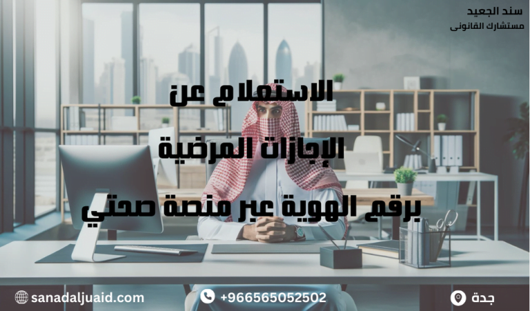 الاستعلام عن الإجازات المرضية برقم الهوية عبر منصة صحتي