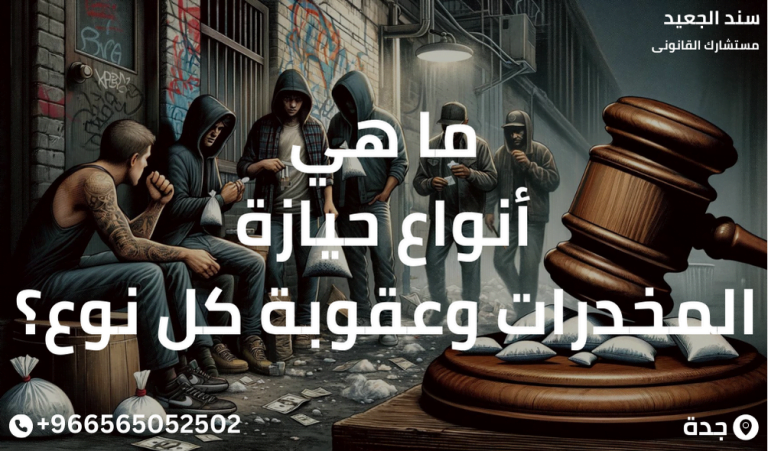 ما هي أنواع حيازة المخدرات وعقوبة كل نوع؟ 