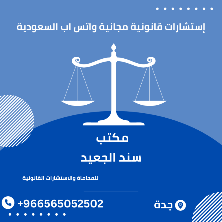 إستشارات قانونية مجانية واتس اب السعودية