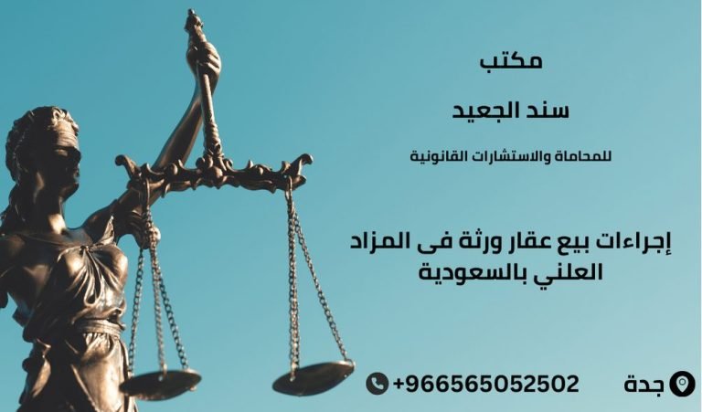 إجراءات بيع عقار ورثة فى المزاد العلني بالسعودية