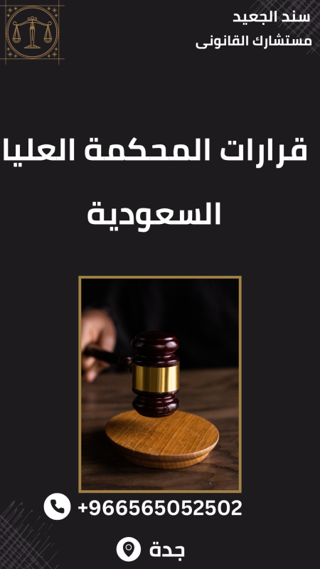 قرارات المحكمة العليا السعودية