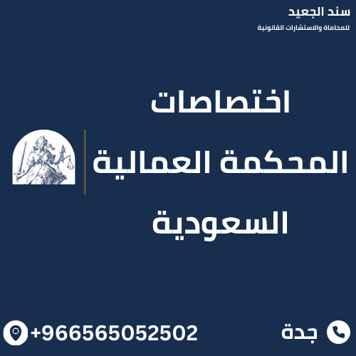 اختصاصات المحكمة العمالية السعودية