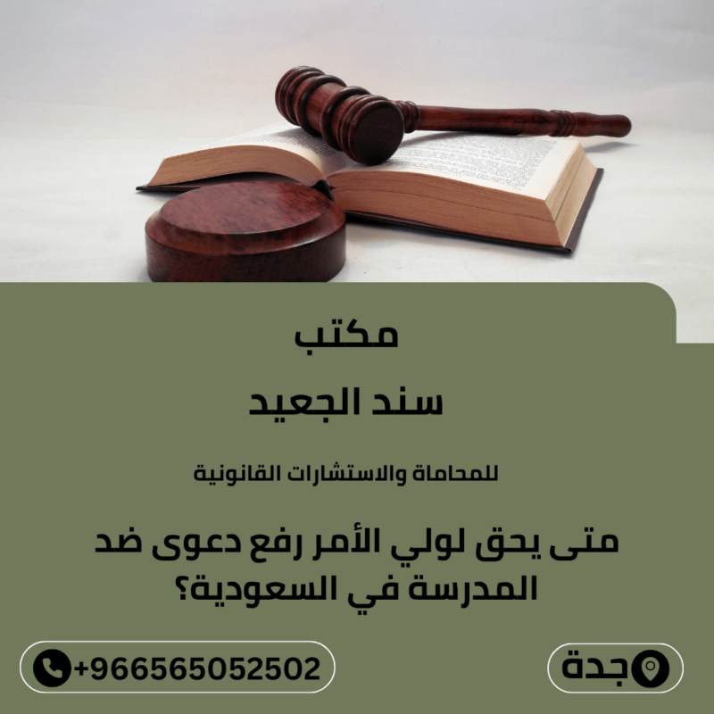 متى يحق لولي الأمر رفع دعوى ضد المدرسة في السعودية؟