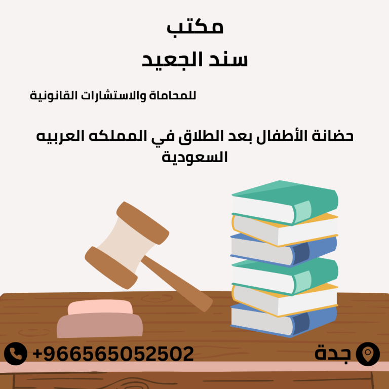 حضانة الأطفال بعد الطلاق في المملكه العربيه السعودية