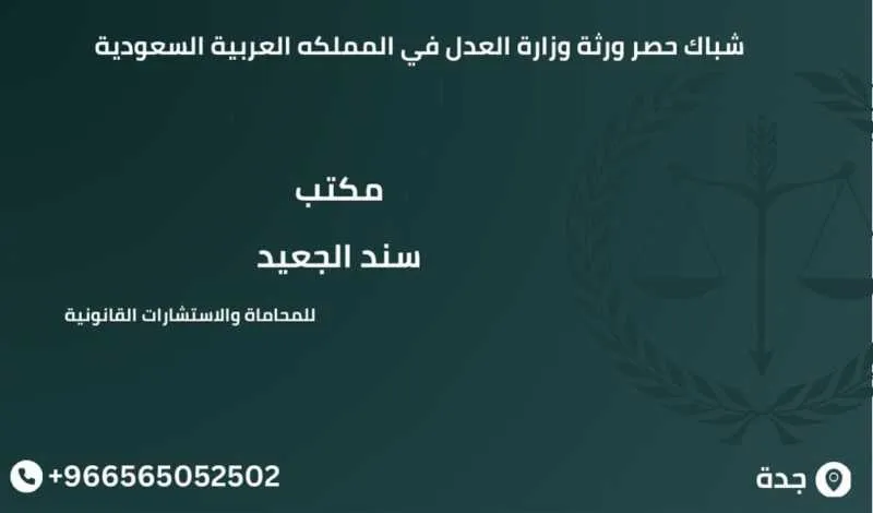 شباك حصر ورثة وزارة العدل في المملكه العربية السعودية