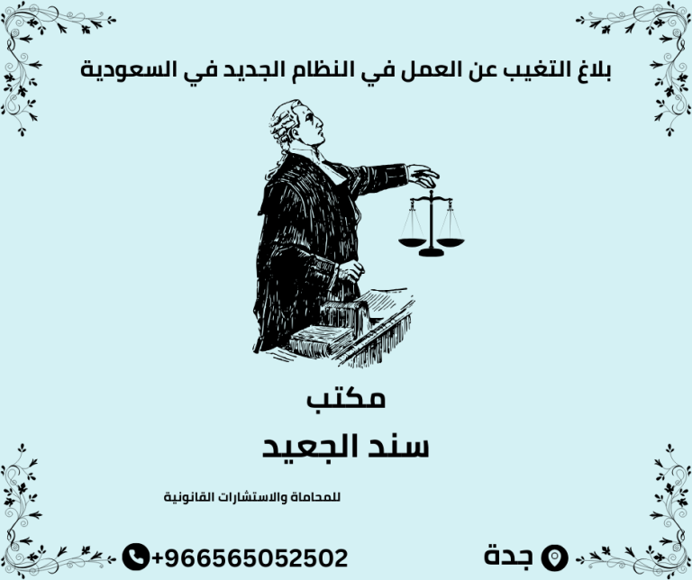 بلاغ التغيب عن العمل في النظام الجديد في السعودية وعقوبة متغيب عن العمل