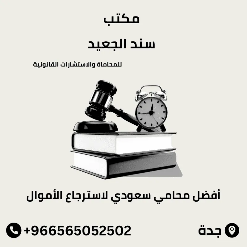 أفضل محامي استرجاع اموال في السعوديه