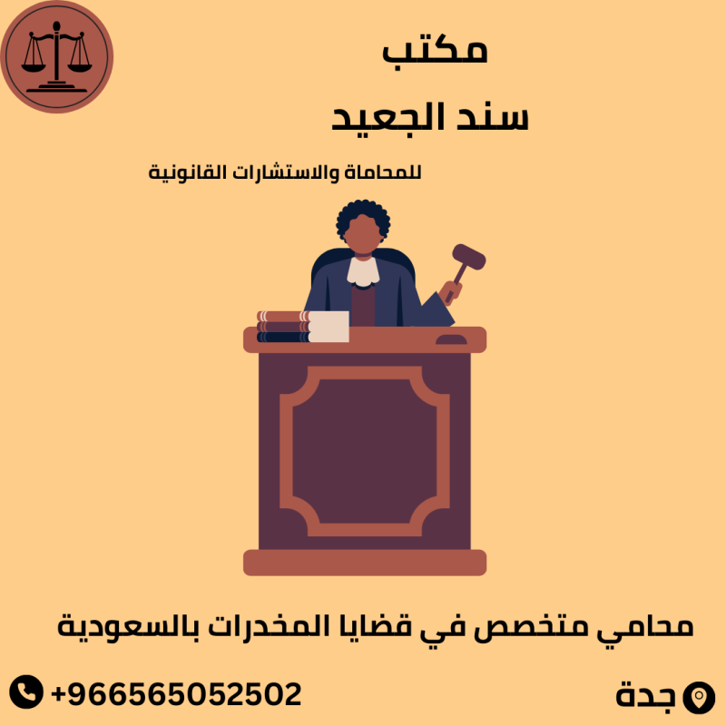 محامي متخصص بقضايا المخدرات في المملكه العربيه السعودية