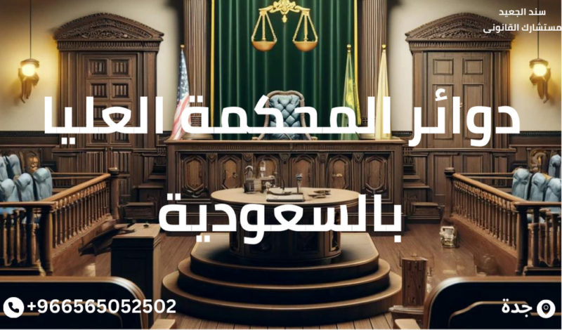 قرارات المحكمة العليا السعودية