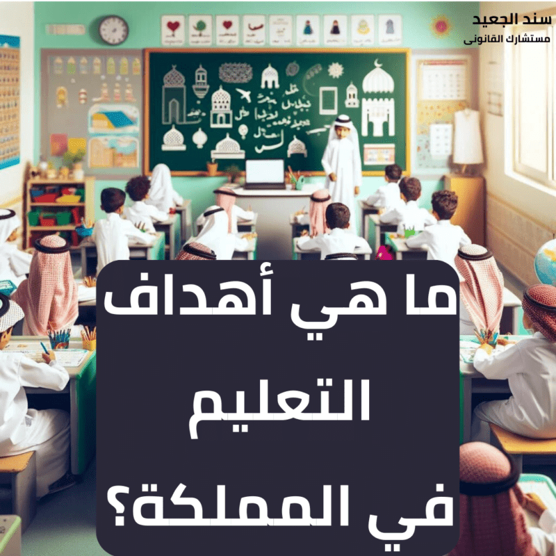 متى يحق لولي الأمر رفع دعوى ضد المدرسة في السعودية؟