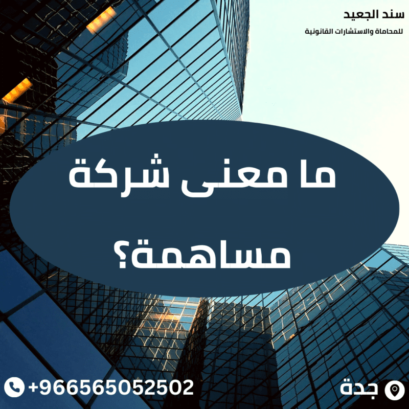 ما هي حقوق المساهمين في شركة المساهمة السعودية؟