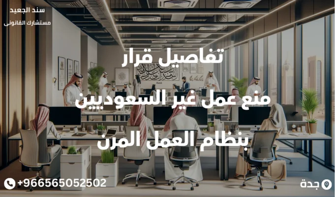 تفاصيل قرار منع عمل غير السعوديين بنظام العمل المرن