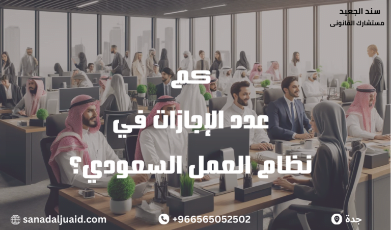 كم عدد الإجازات في نظام العمل السعودي؟