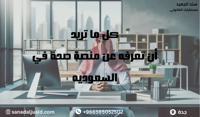 كل ما تريد أن تعرفه عن منصة صحة في السعوديه